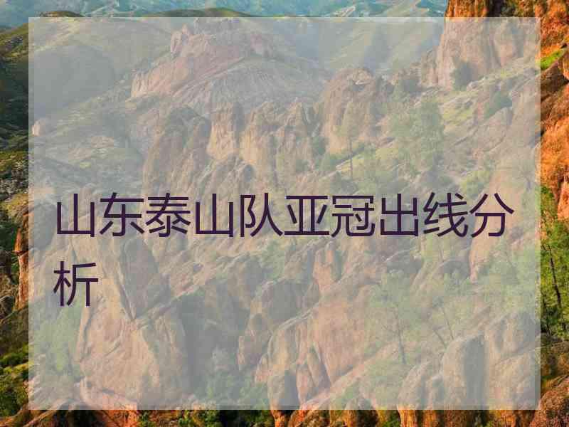 山东泰山队亚冠出线分析