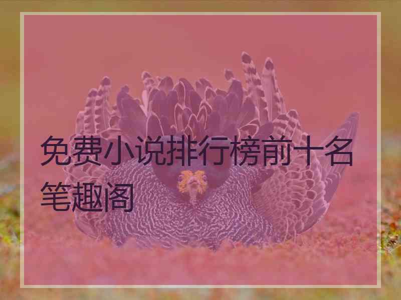 免费小说排行榜前十名笔趣阁