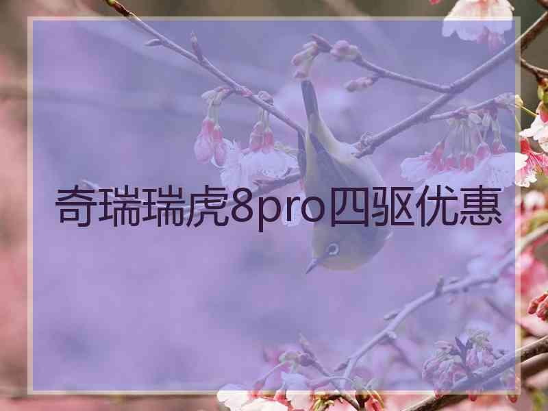 奇瑞瑞虎8pro四驱优惠