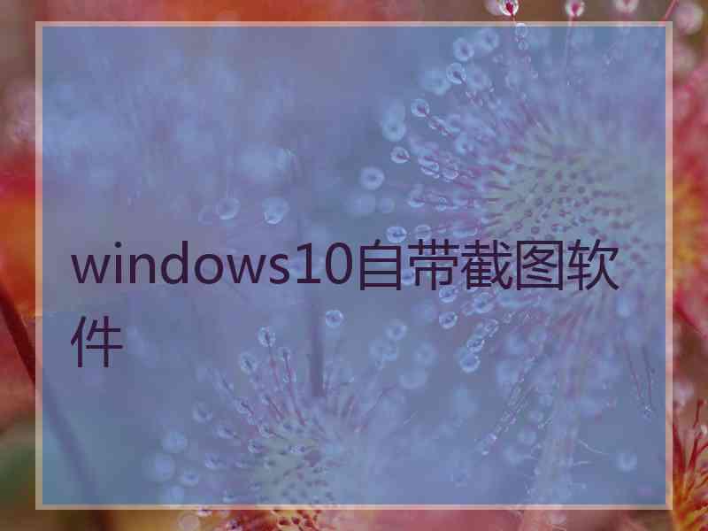 windows10自带截图软件