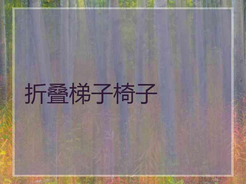 折叠梯子椅子