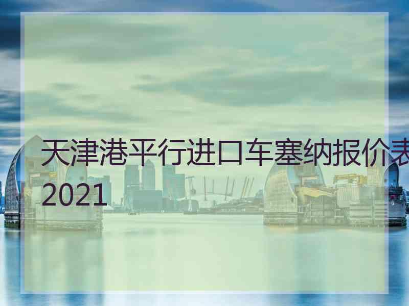 天津港平行进口车塞纳报价表2021