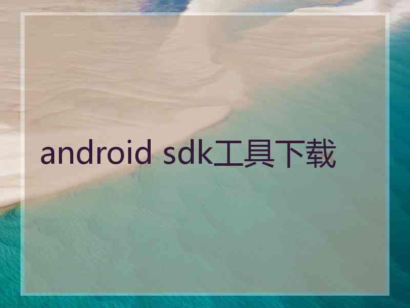 android sdk工具下载