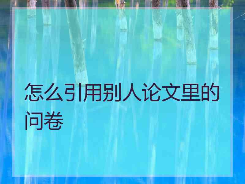 怎么引用别人论文里的问卷