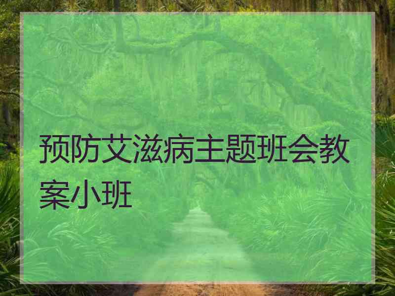 预防艾滋病主题班会教案小班