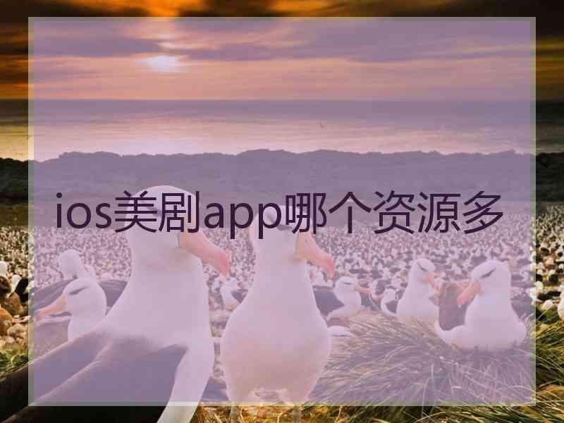 ios美剧app哪个资源多