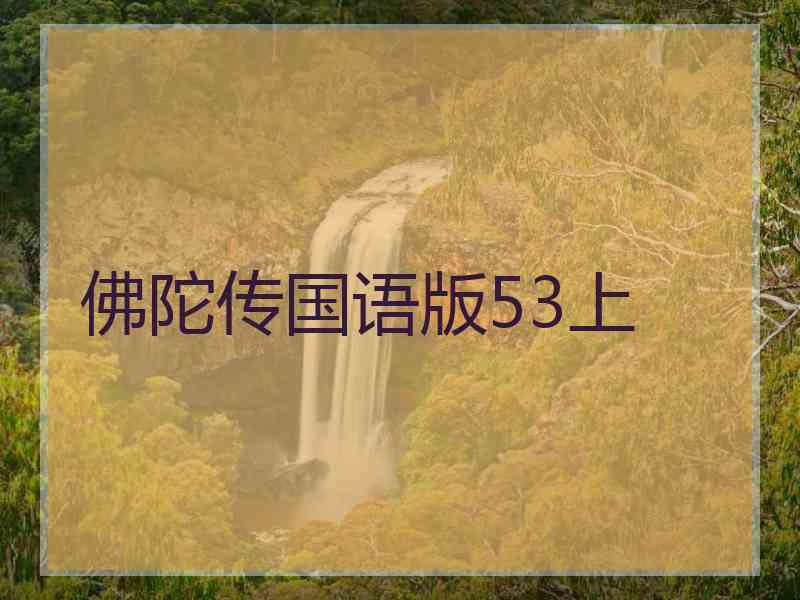 佛陀传国语版53上