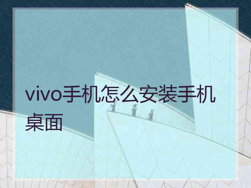 vivo手机怎么安装手机桌面