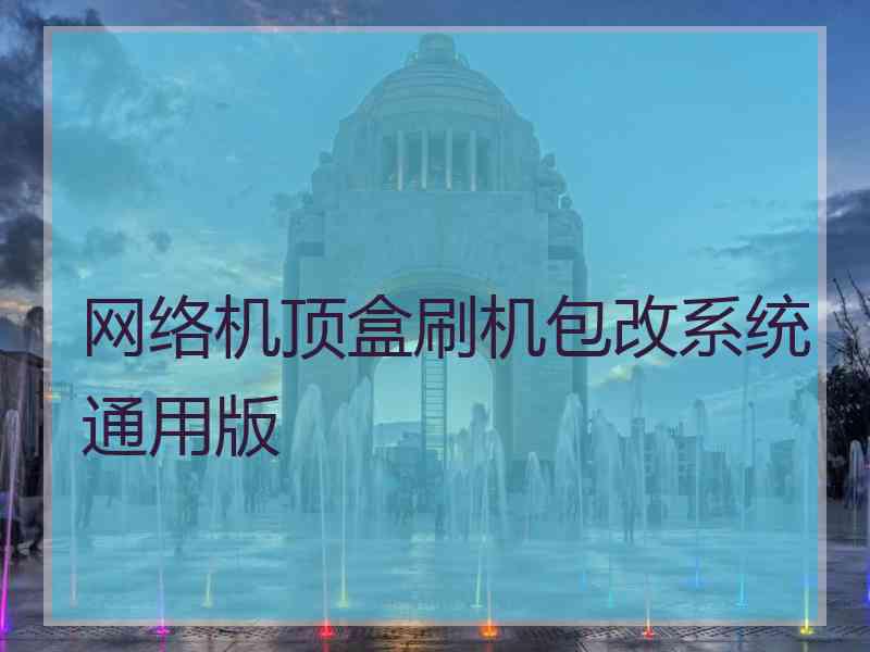 网络机顶盒刷机包改系统通用版