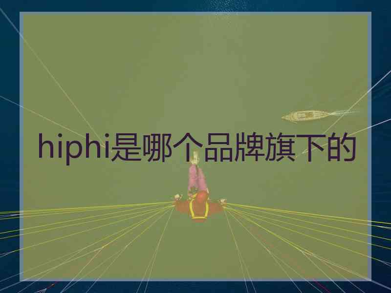 hiphi是哪个品牌旗下的