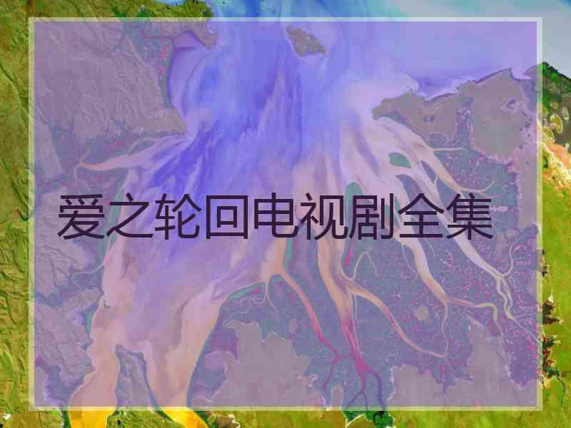 爱之轮回电视剧全集