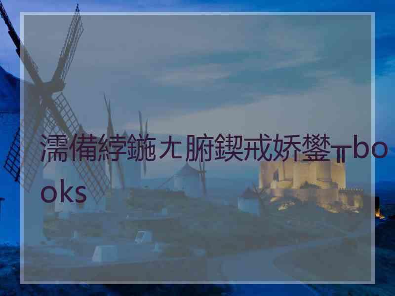 濡備綍鍦ㄤ腑鍥戒娇鐢╥books