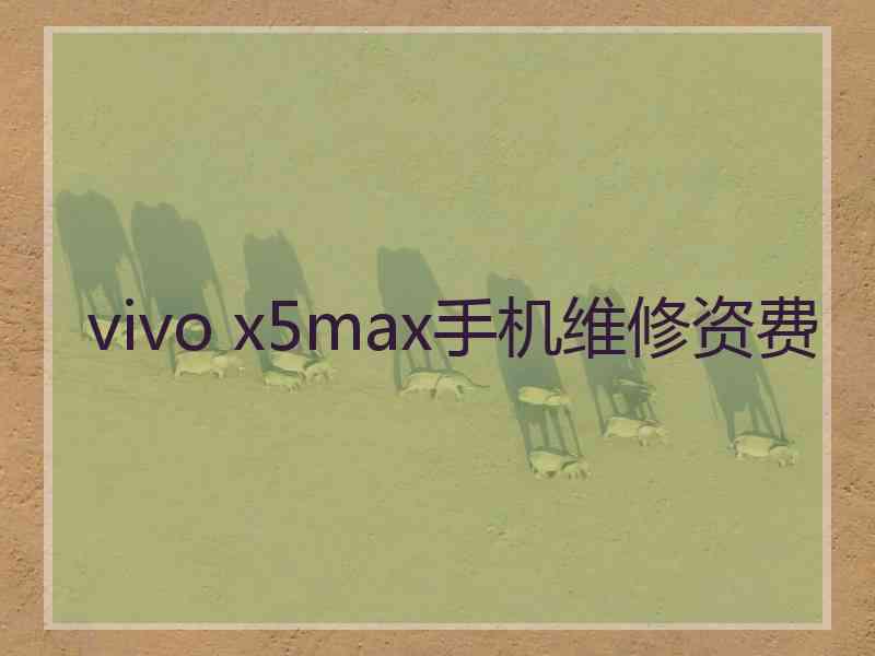 vivo x5max手机维修资费