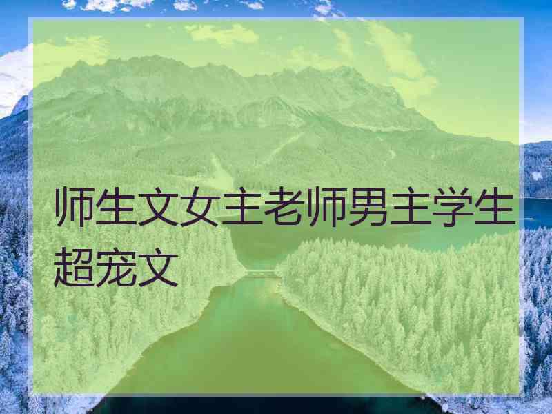 师生文女主老师男主学生超宠文