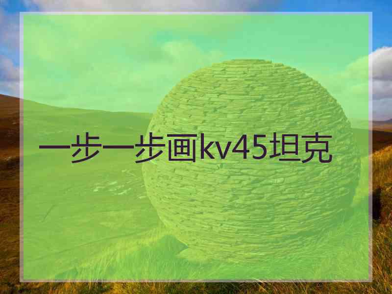 一步一步画kv45坦克