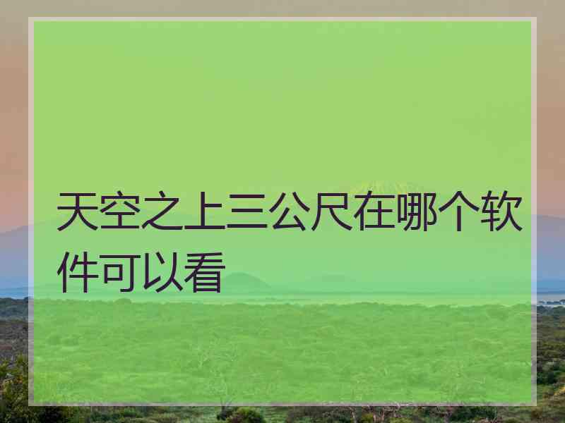 天空之上三公尺在哪个软件可以看