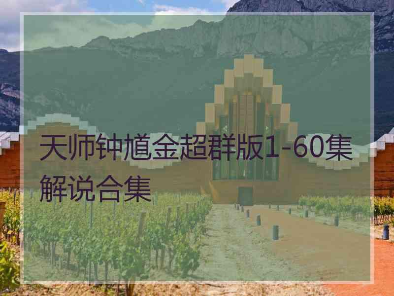 天师钟馗金超群版1-60集解说合集