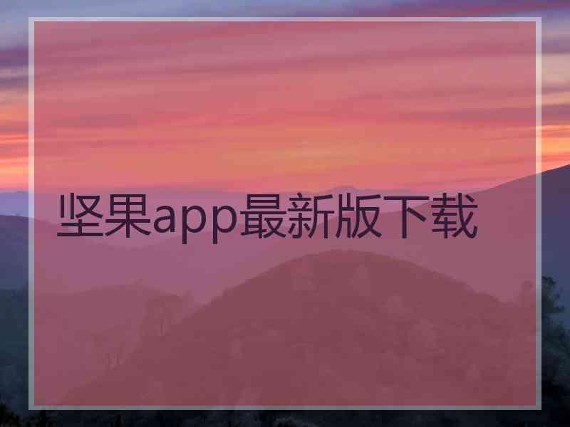 坚果app最新版下载