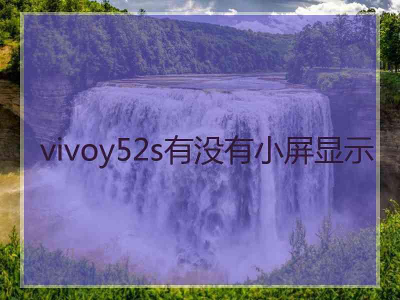 vivoy52s有没有小屏显示