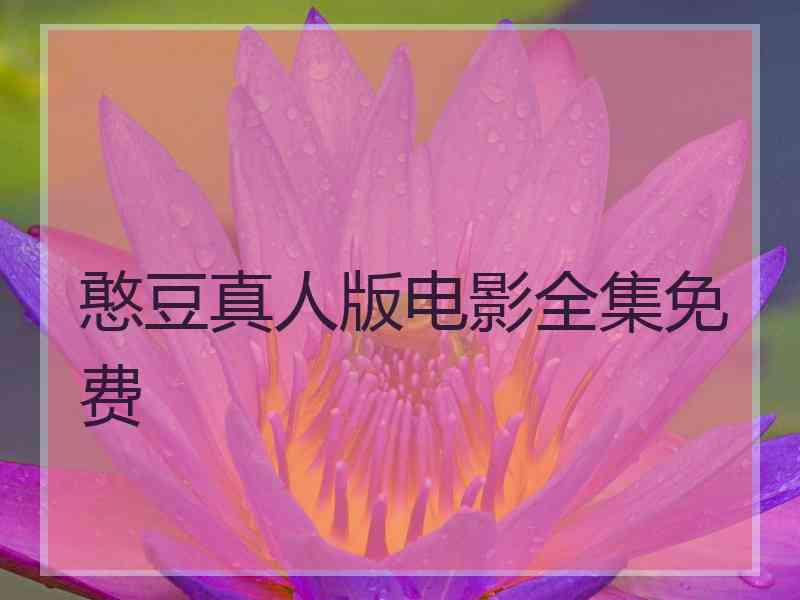 憨豆真人版电影全集免费