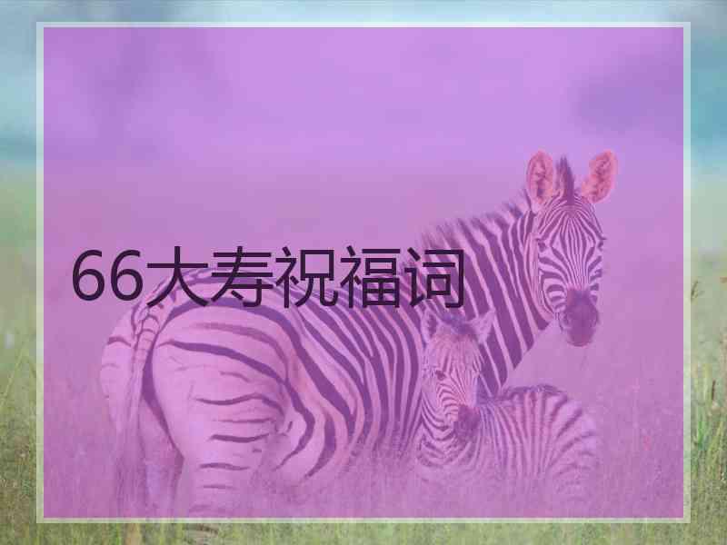 66大寿祝福词