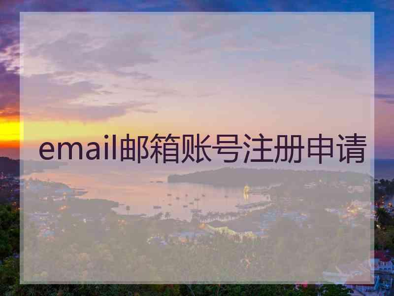 email邮箱账号注册申请