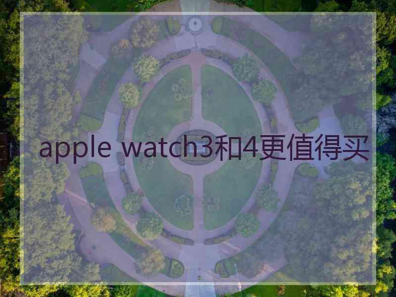 apple watch3和4更值得买