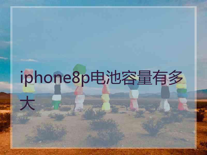 iphone8p电池容量有多大