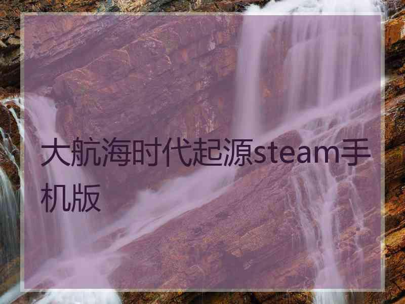 大航海时代起源steam手机版