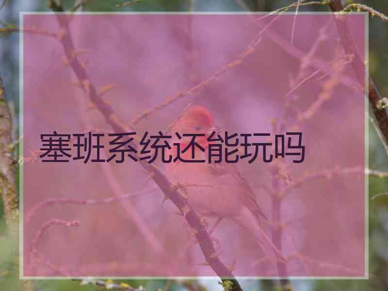 塞班系统还能玩吗