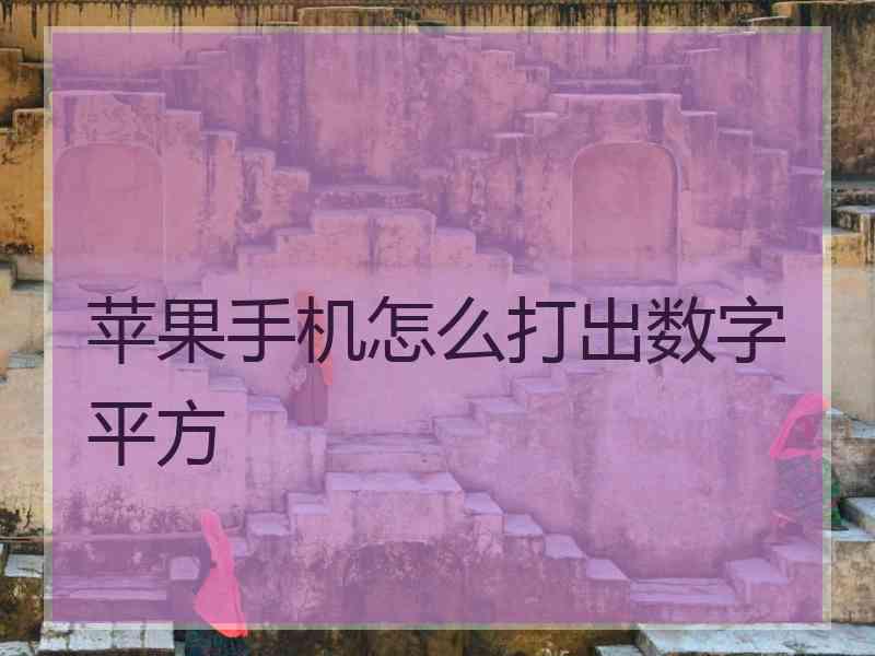 苹果手机怎么打出数字平方