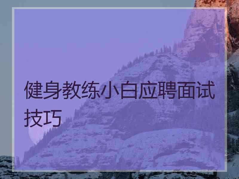 健身教练小白应聘面试技巧