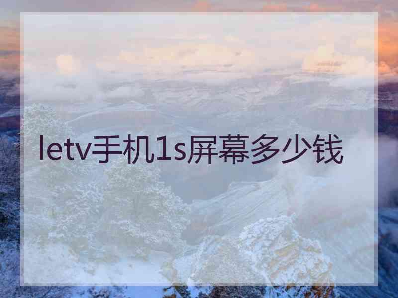 letv手机1s屏幕多少钱