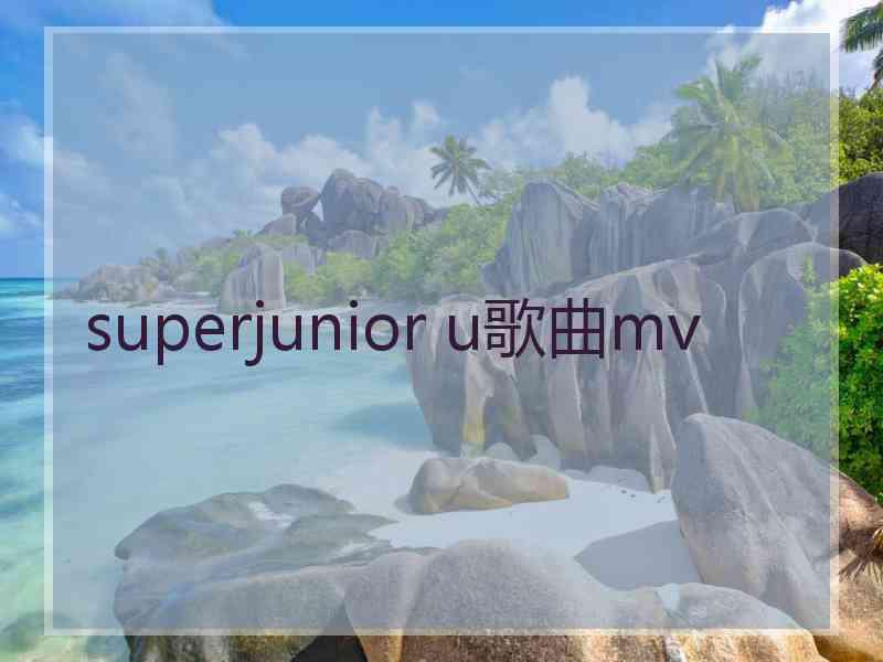 superjunior u歌曲mv