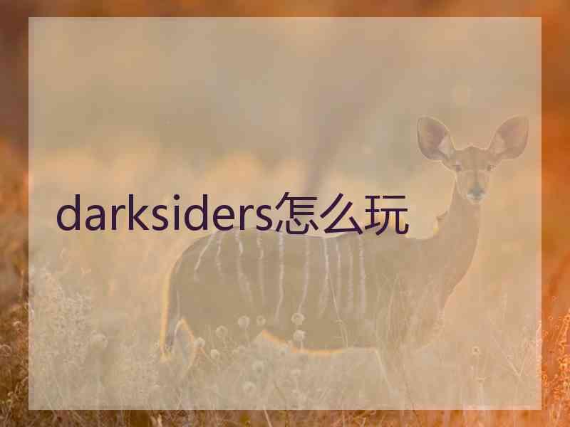 darksiders怎么玩