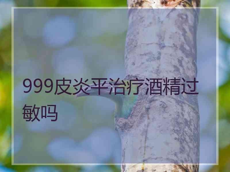 999皮炎平治疗酒精过敏吗