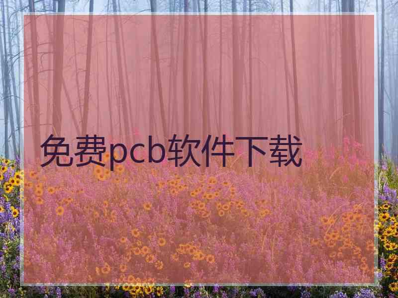 免费pcb软件下载