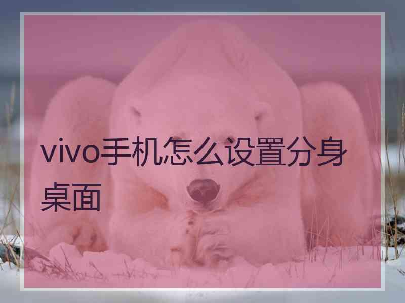 vivo手机怎么设置分身桌面