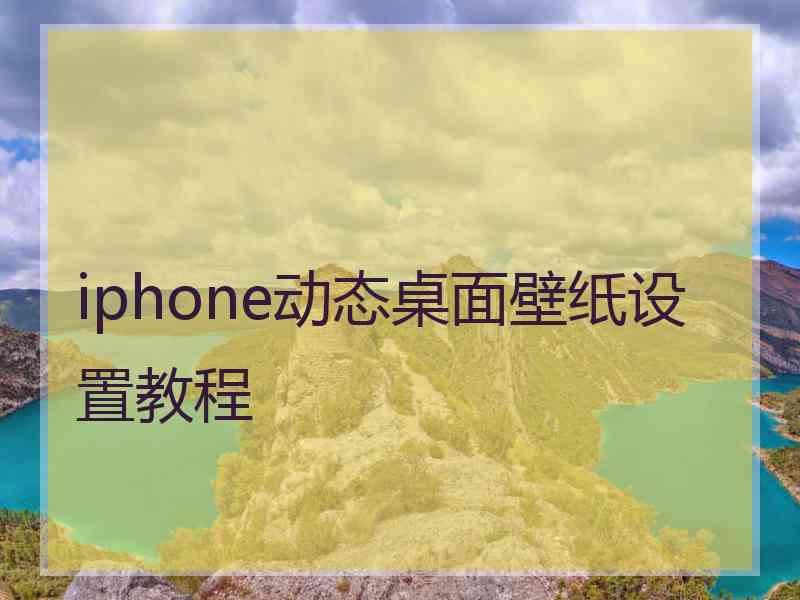 iphone动态桌面壁纸设置教程