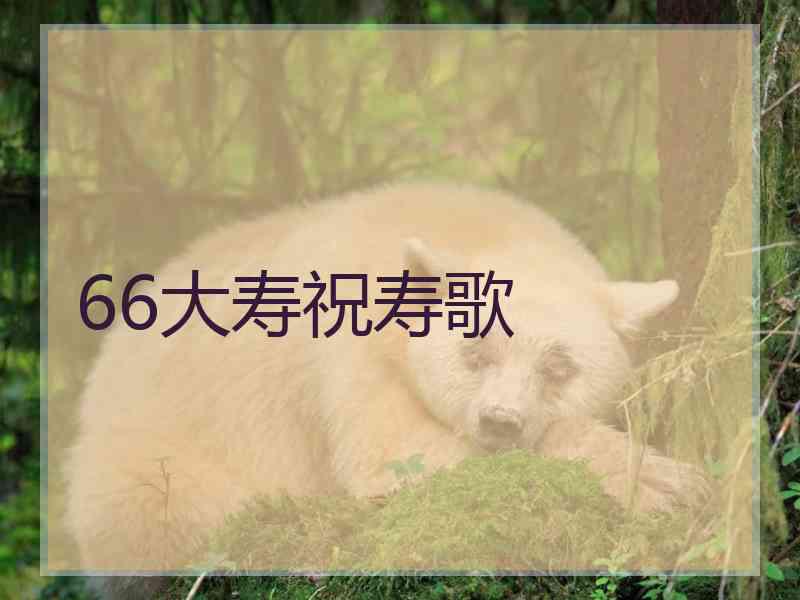 66大寿祝寿歌