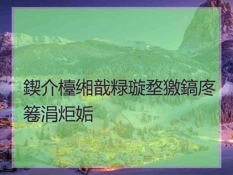 鍥介檯缃戠粶璇堥獥鎬庝箞涓炬姤