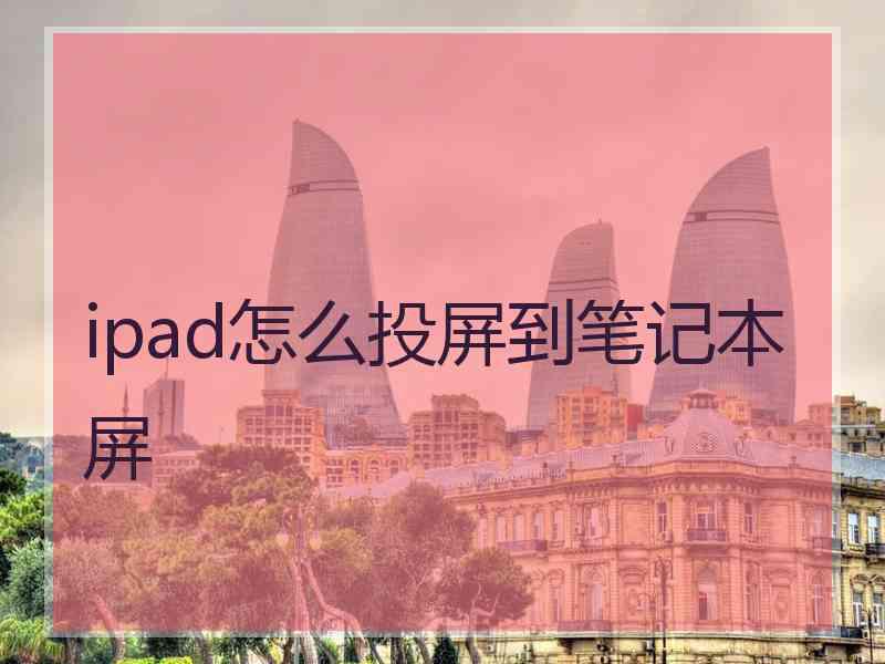 ipad怎么投屏到笔记本屏