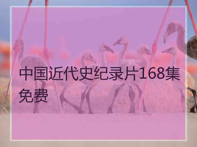 中国近代史纪录片168集免费