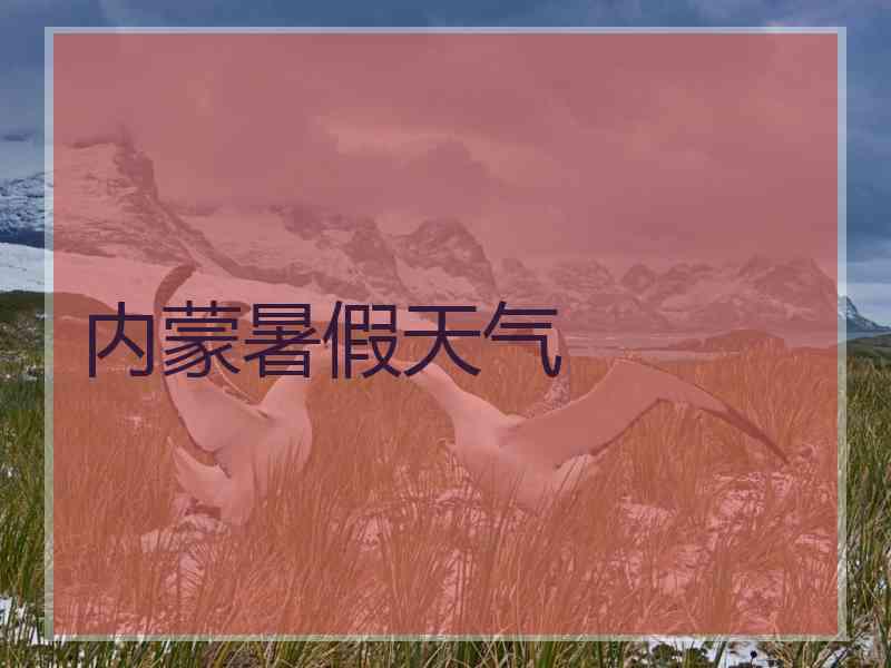 内蒙暑假天气