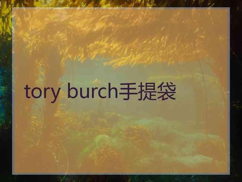 tory burch手提袋