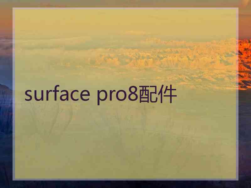 surface pro8配件