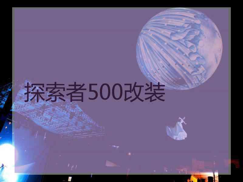 探索者500改装