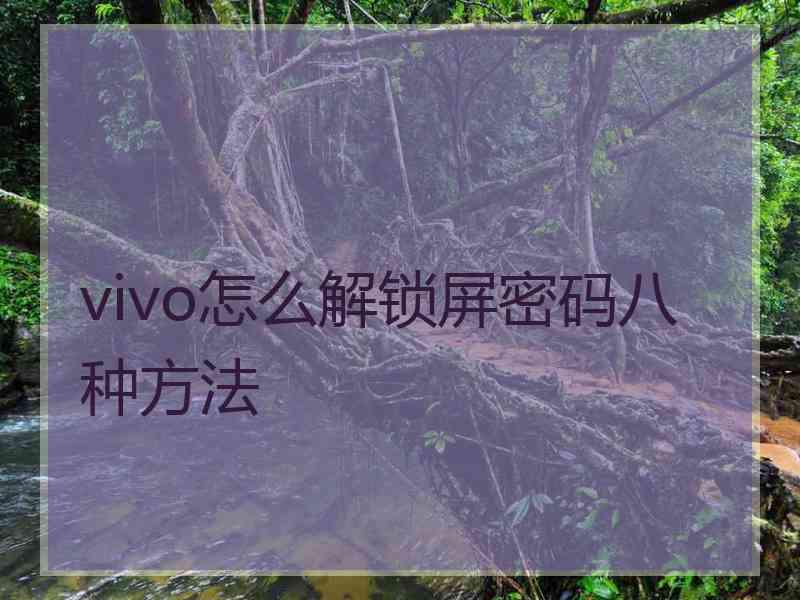 vivo怎么解锁屏密码八种方法