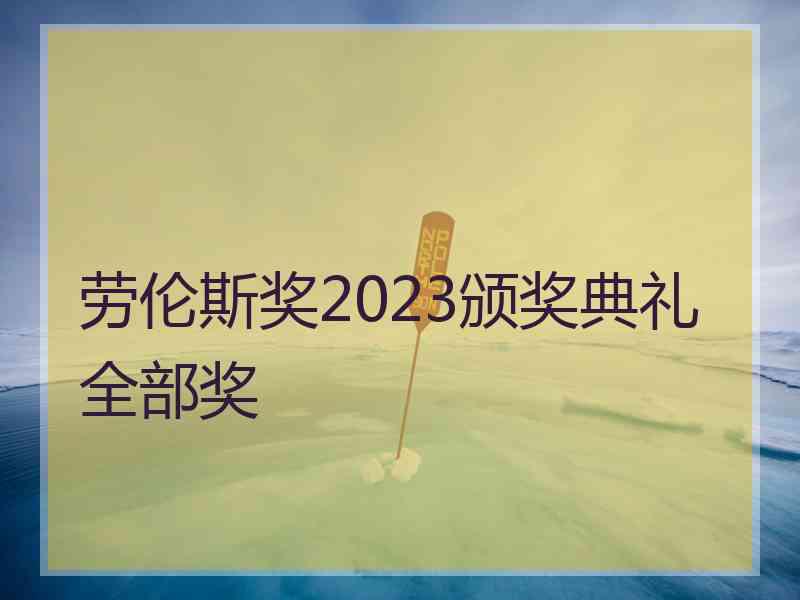 劳伦斯奖2023颁奖典礼全部奖