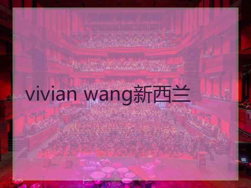 vivian wang新西兰